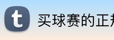 买球赛的正规网站 Logo
